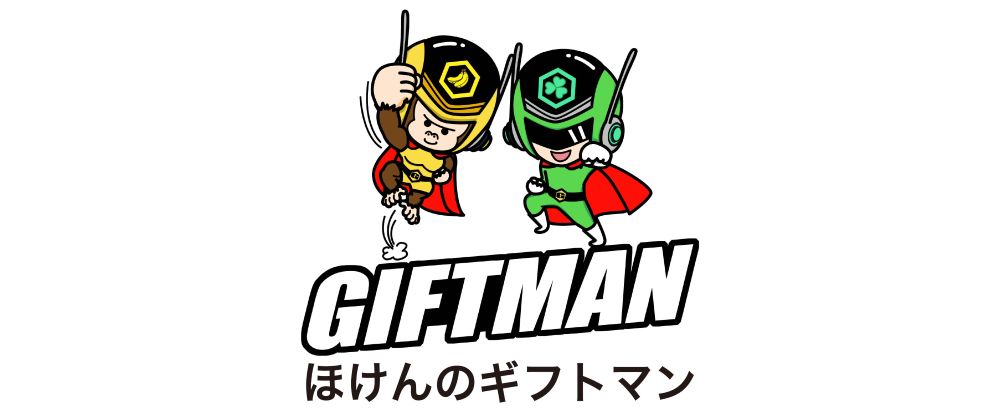 ギフトマン