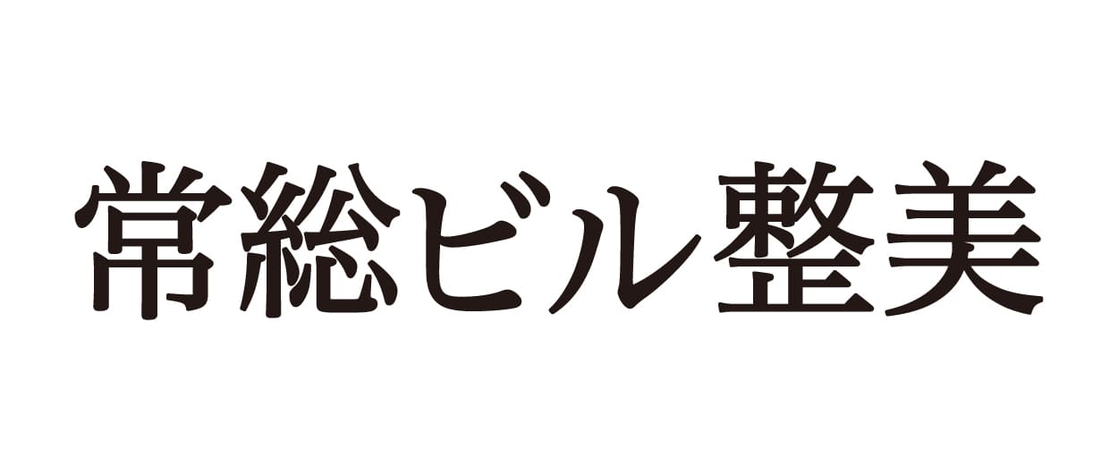 常総ビル整美