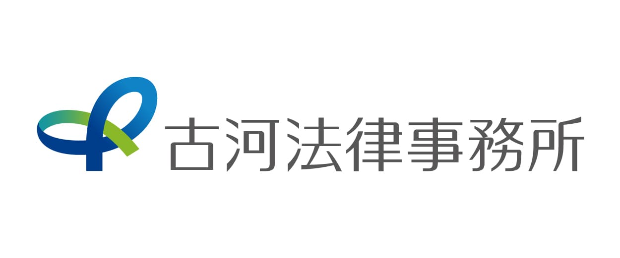 古河法律事務所