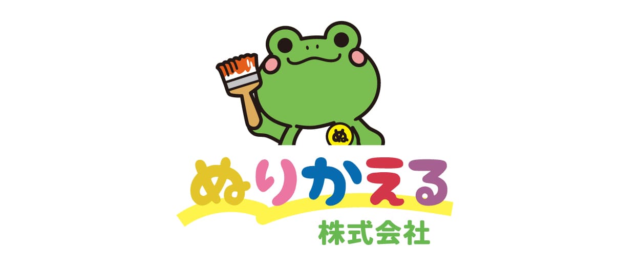 ぬりかえる