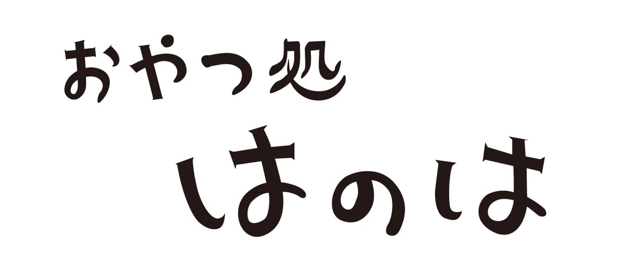 おやつ処はのは