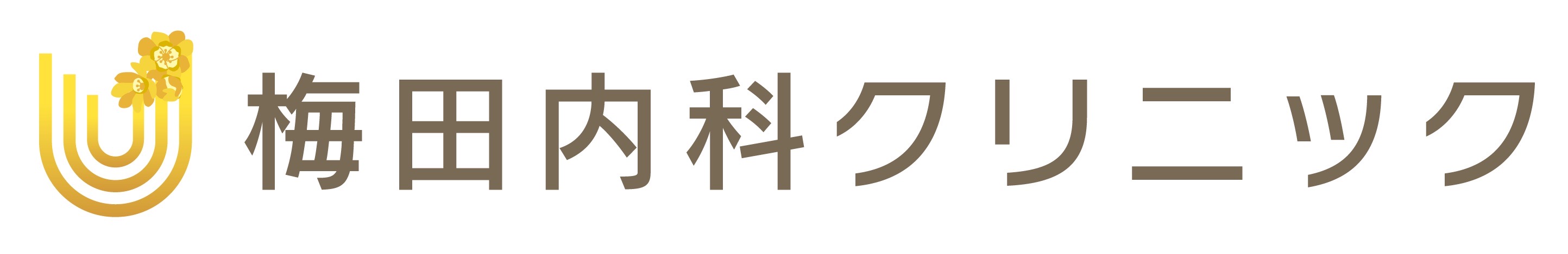 梅田内科クリニック