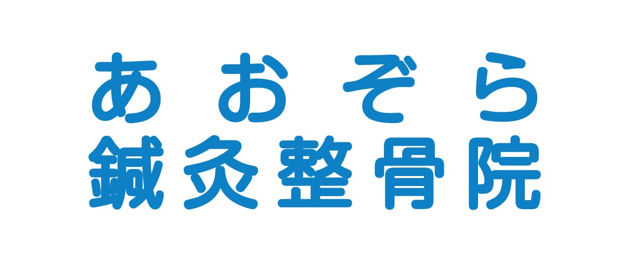 あおぞら鍼灸整骨院