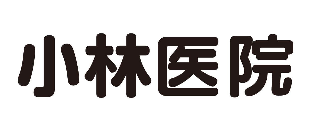 小林医院