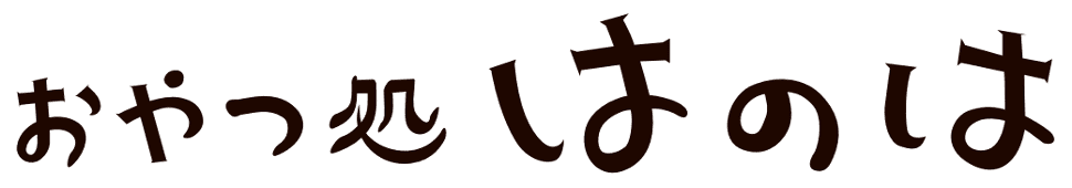 おやつ処はのは