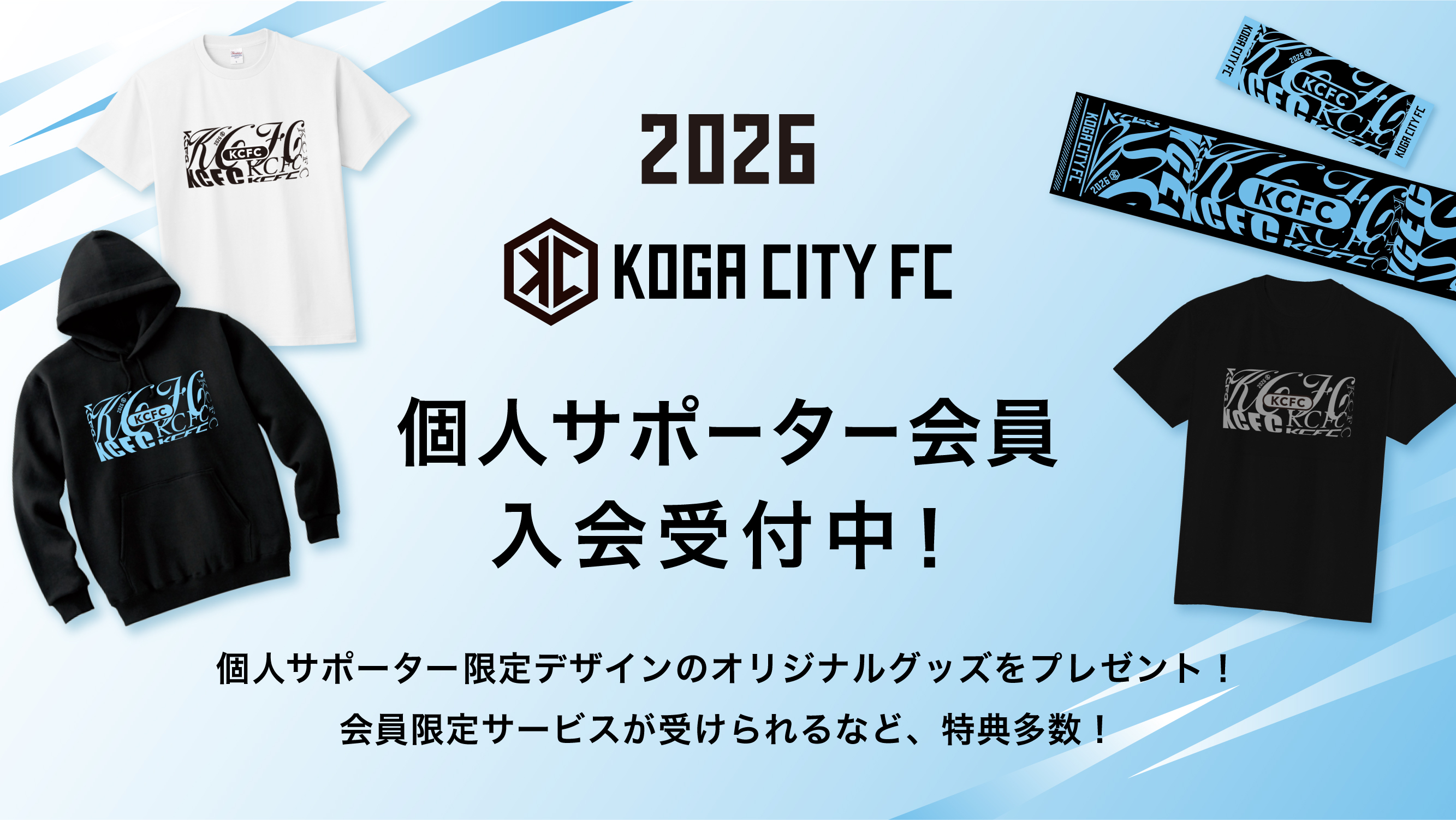 個人サポーター会員募集