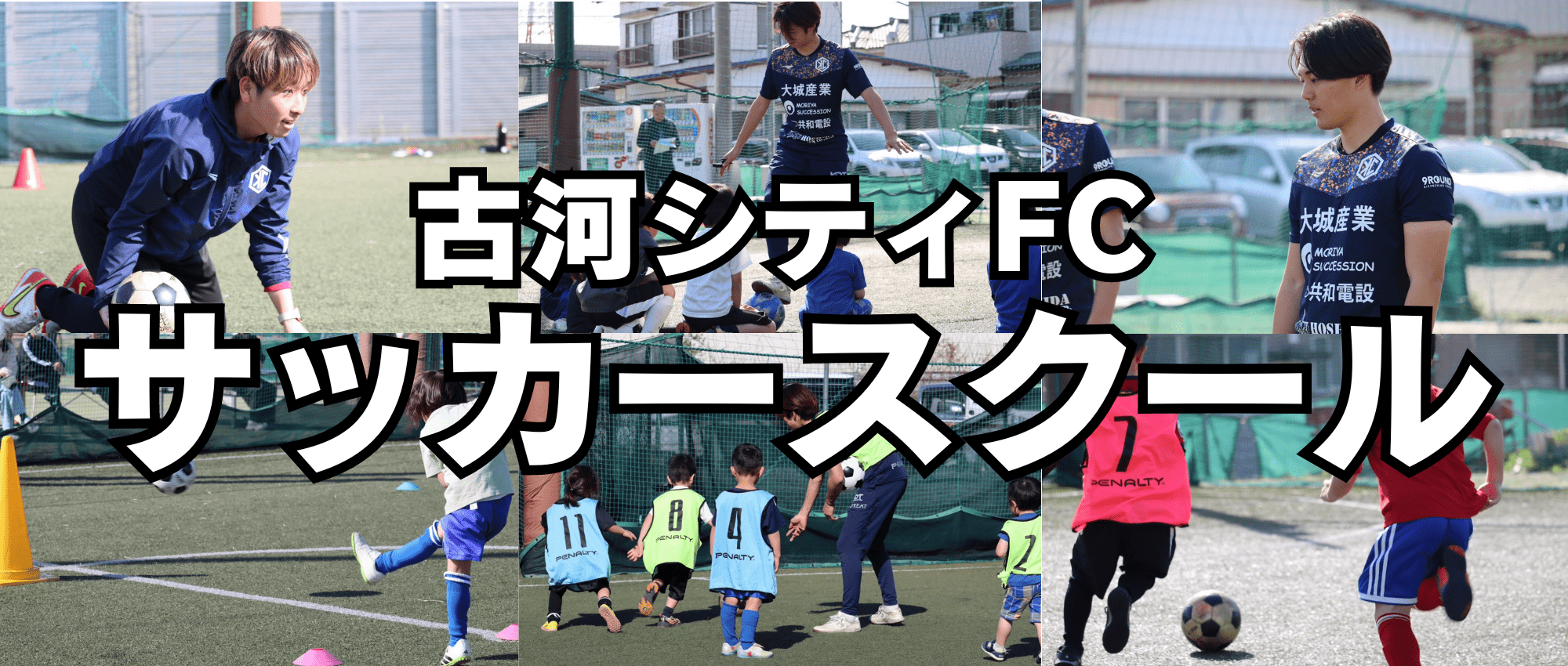 古河シティFC サッカースクール